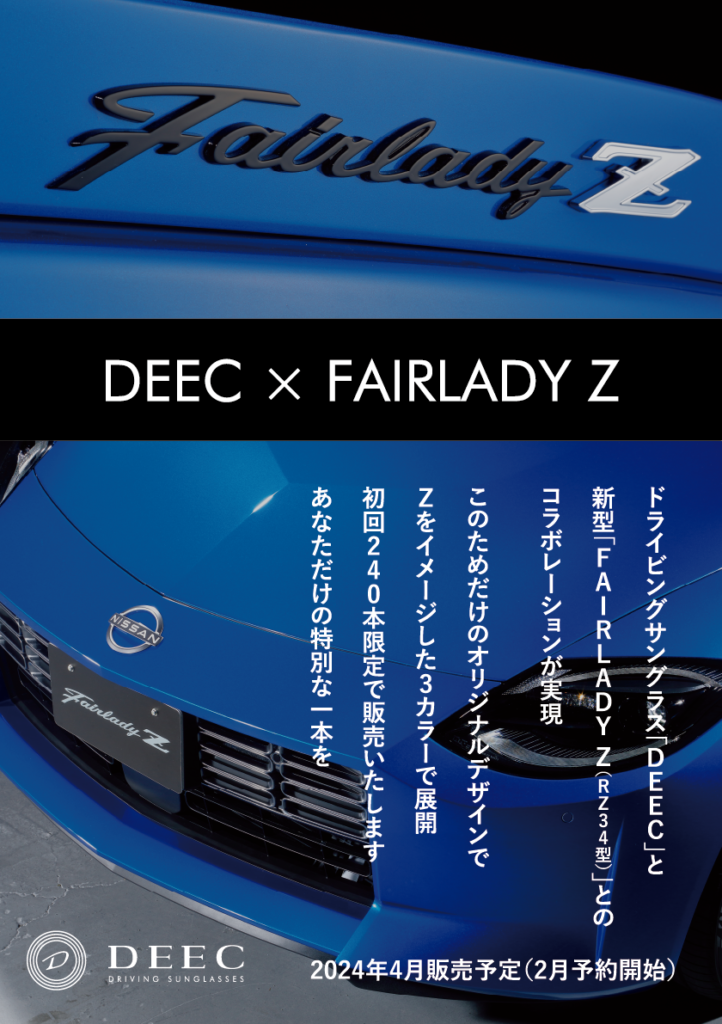 ドライビングサングラス「DEEC」と 新型「Fairlady Z」との コラボレーションが実現！